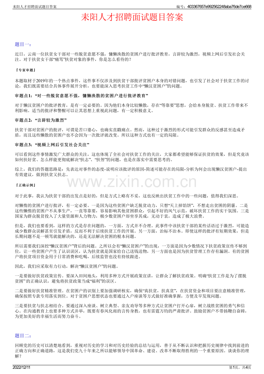 耒阳人才招聘面试题目答案.pdf_第1页