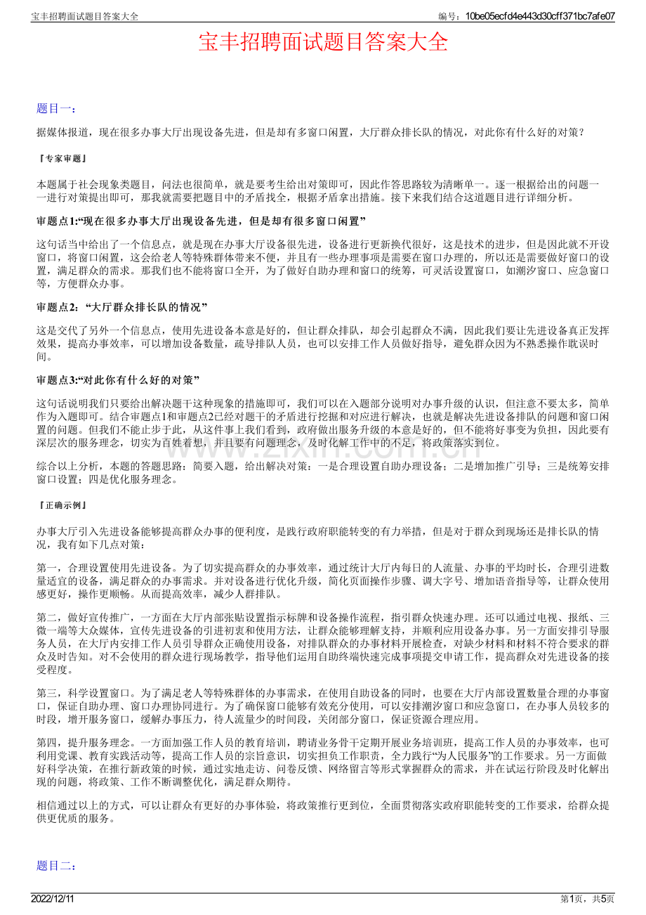 宝丰招聘面试题目答案大全.pdf_第1页