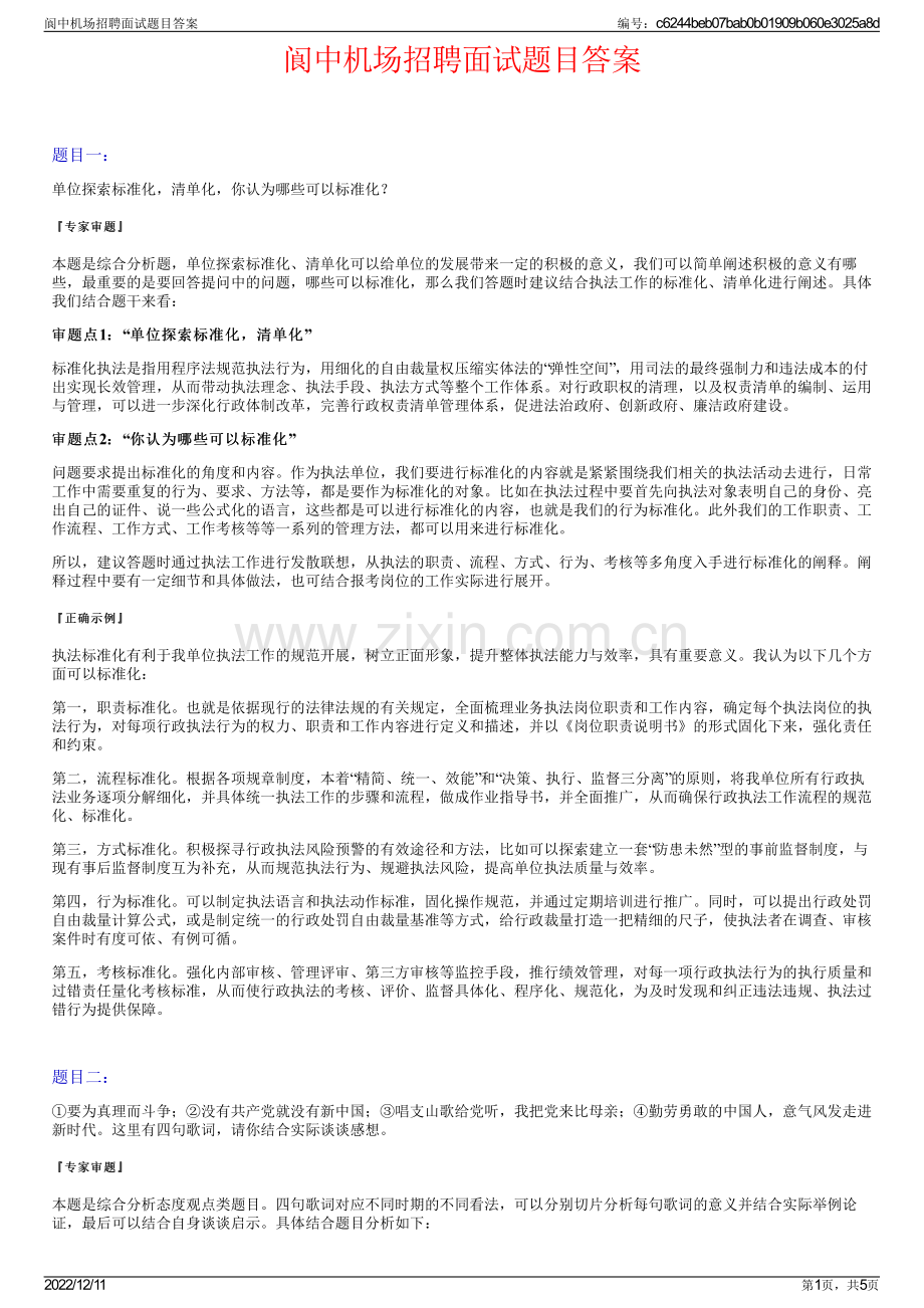 阆中机场招聘面试题目答案.pdf_第1页