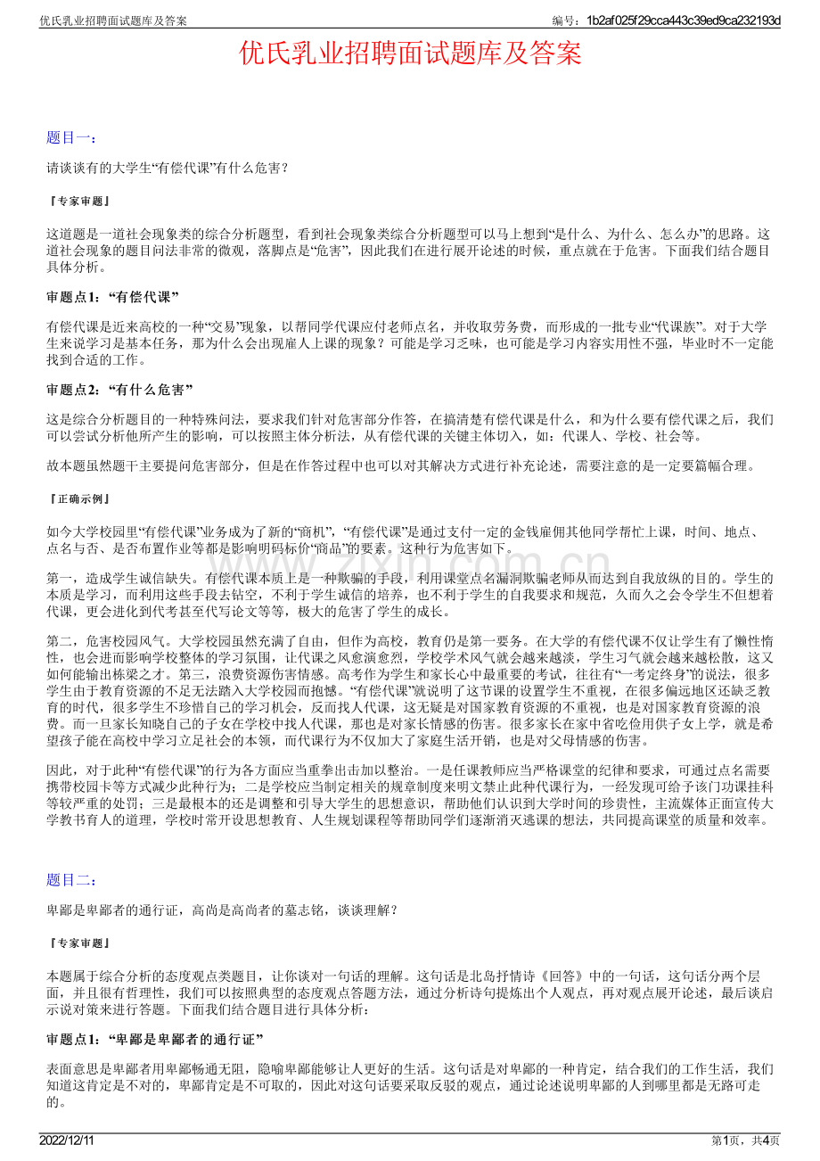 优氏乳业招聘面试题库及答案.pdf_第1页