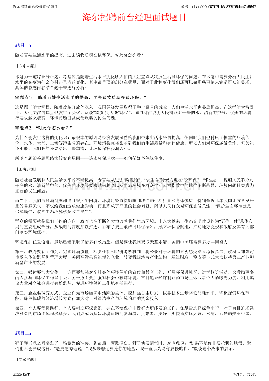 海尔招聘前台经理面试题目.pdf_第1页