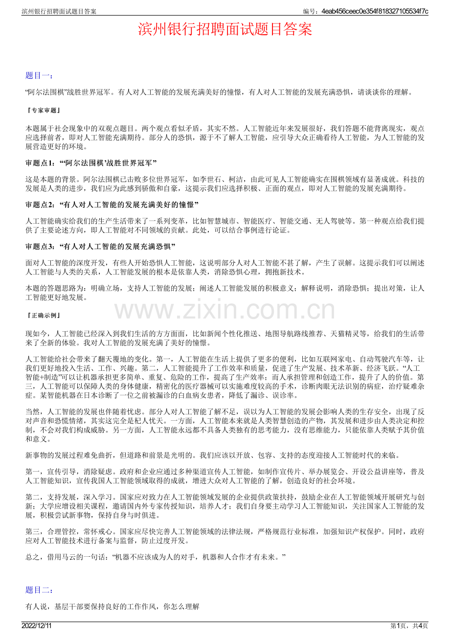 滨州银行招聘面试题目答案.pdf_第1页