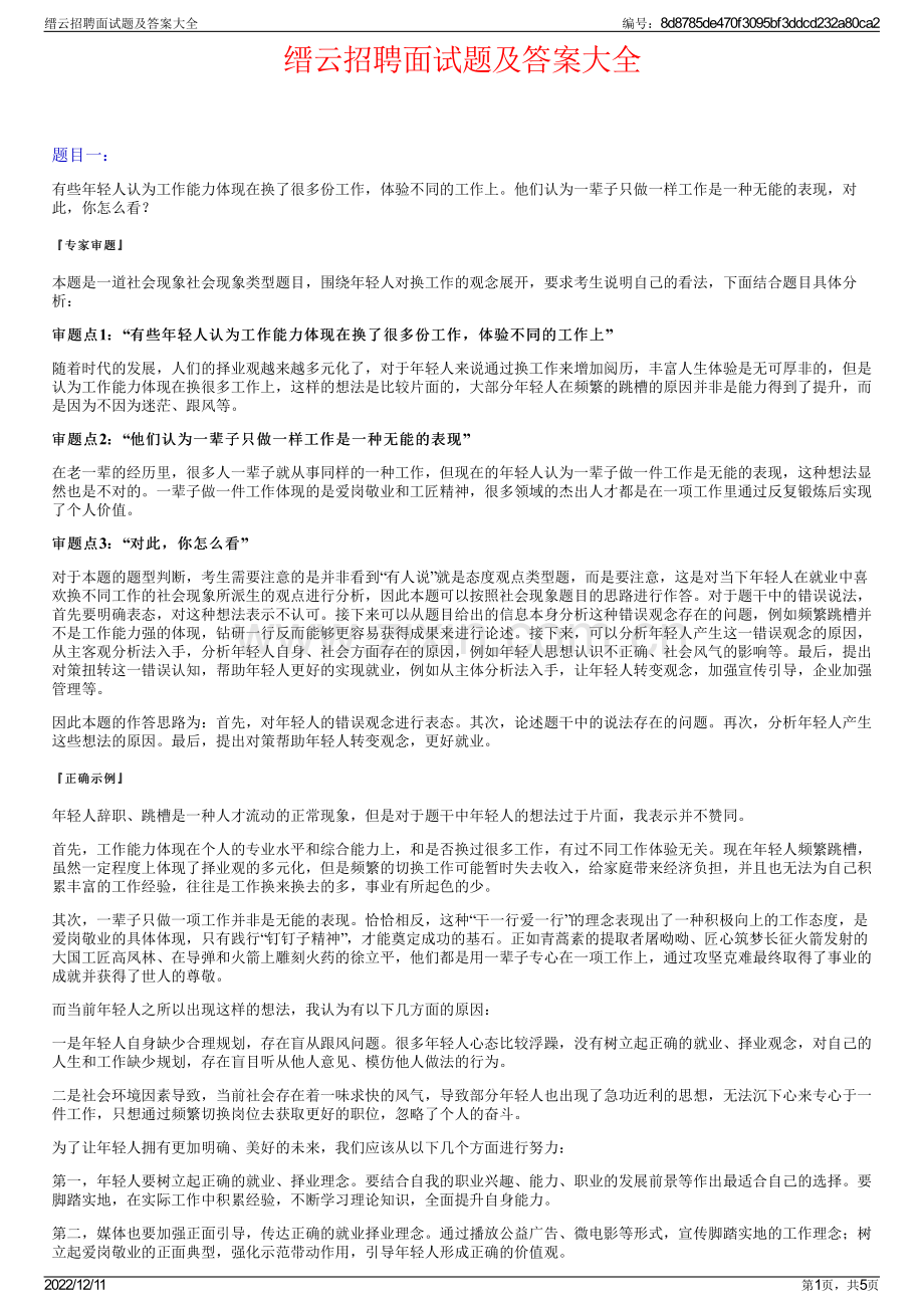 缙云招聘面试题及答案大全.pdf_第1页