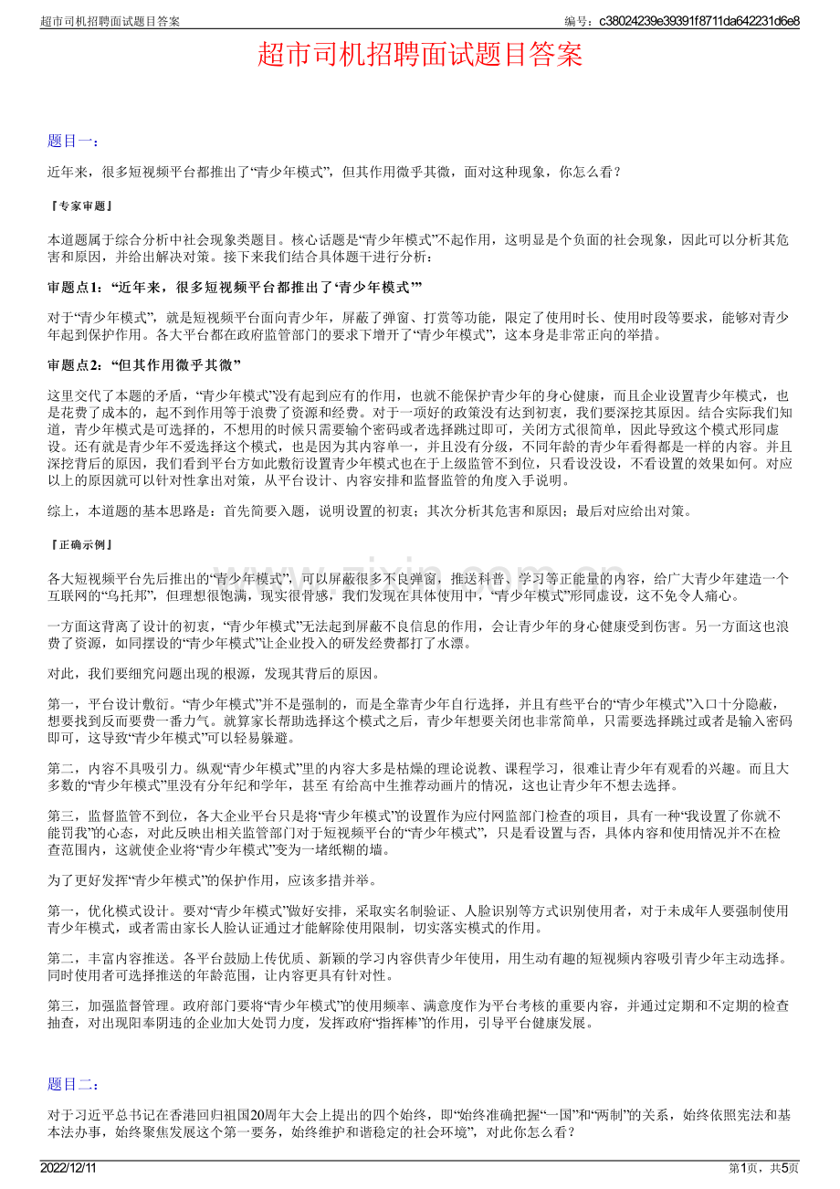 超市司机招聘面试题目答案.pdf_第1页