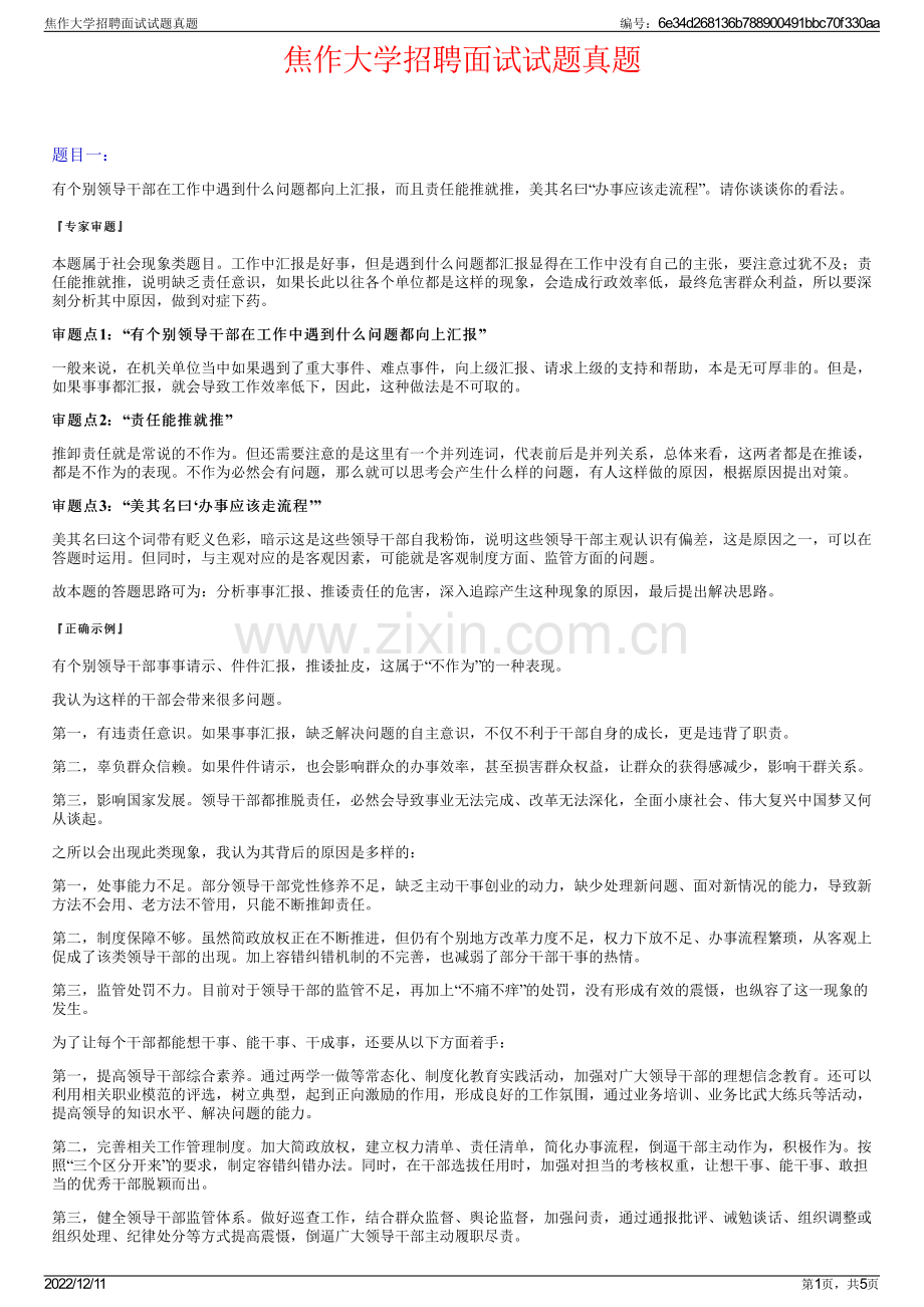 焦作大学招聘面试试题真题.pdf_第1页