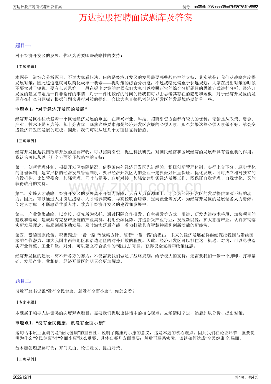 万达控股招聘面试题库及答案.pdf_第1页