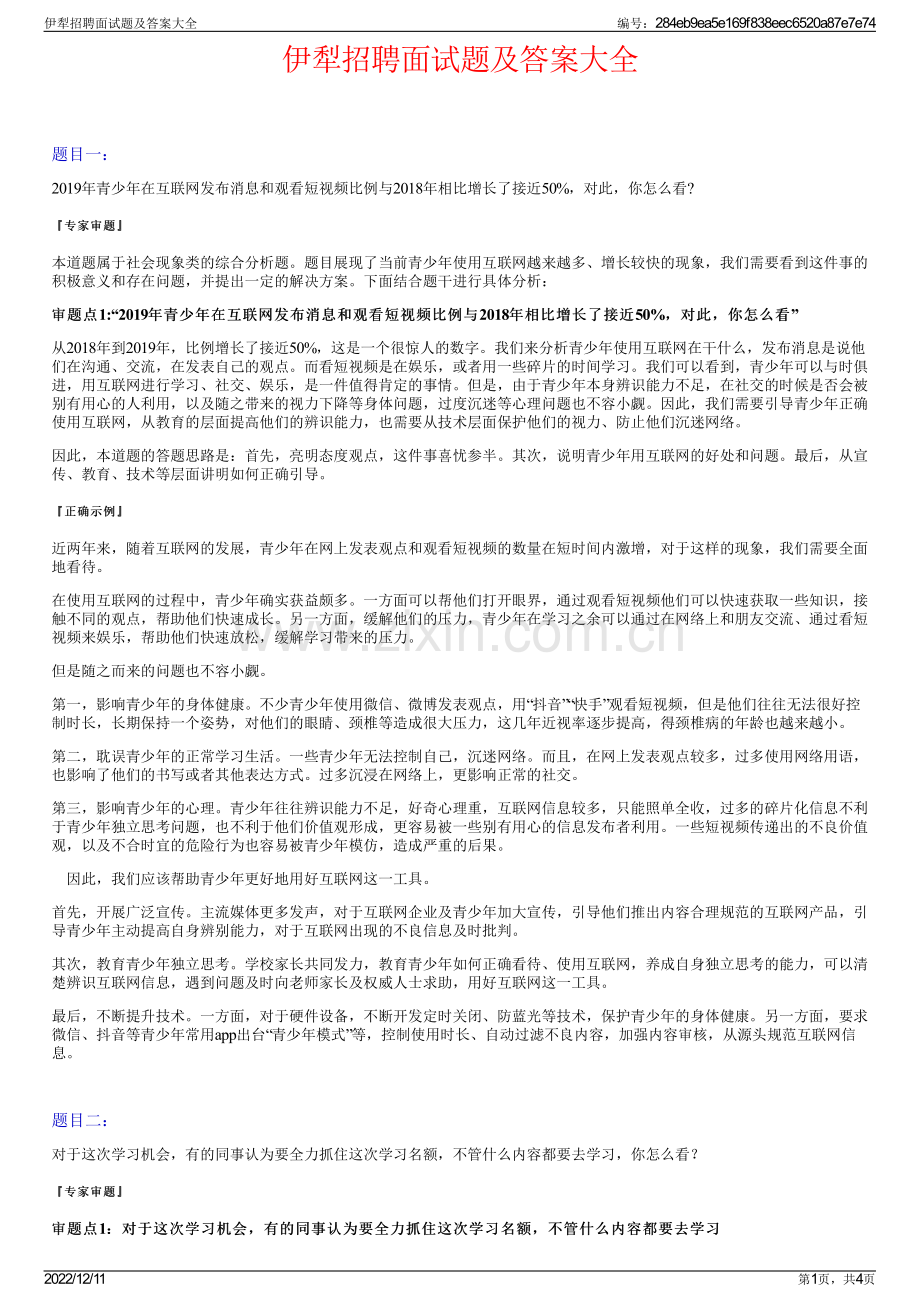 伊犁招聘面试题及答案大全.pdf_第1页