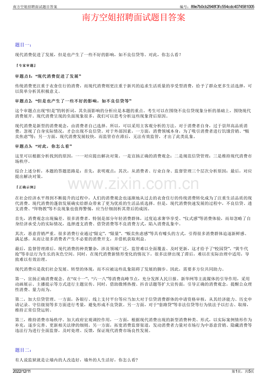 南方空姐招聘面试题目答案.pdf_第1页