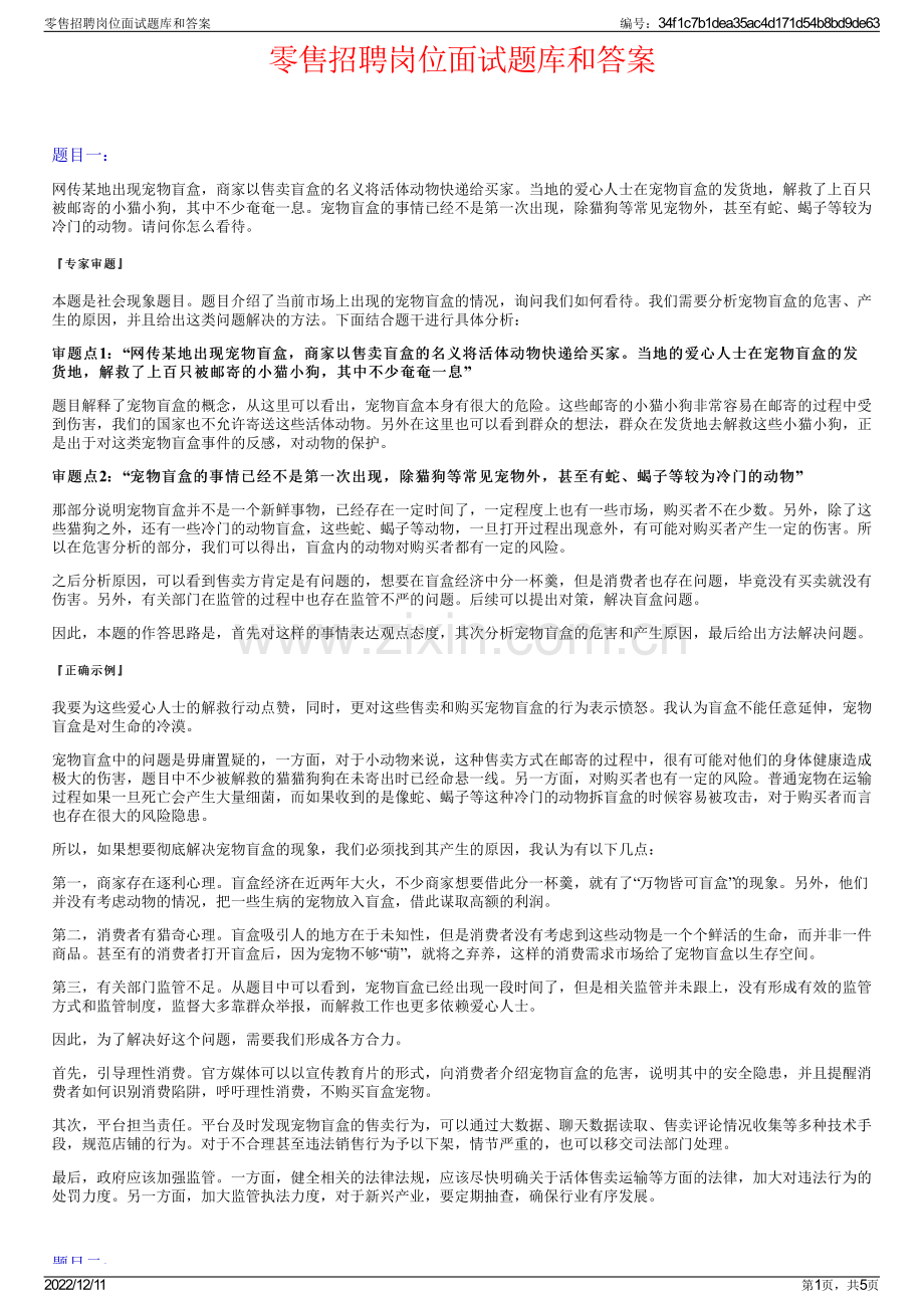 零售招聘岗位面试题库和答案.pdf_第1页