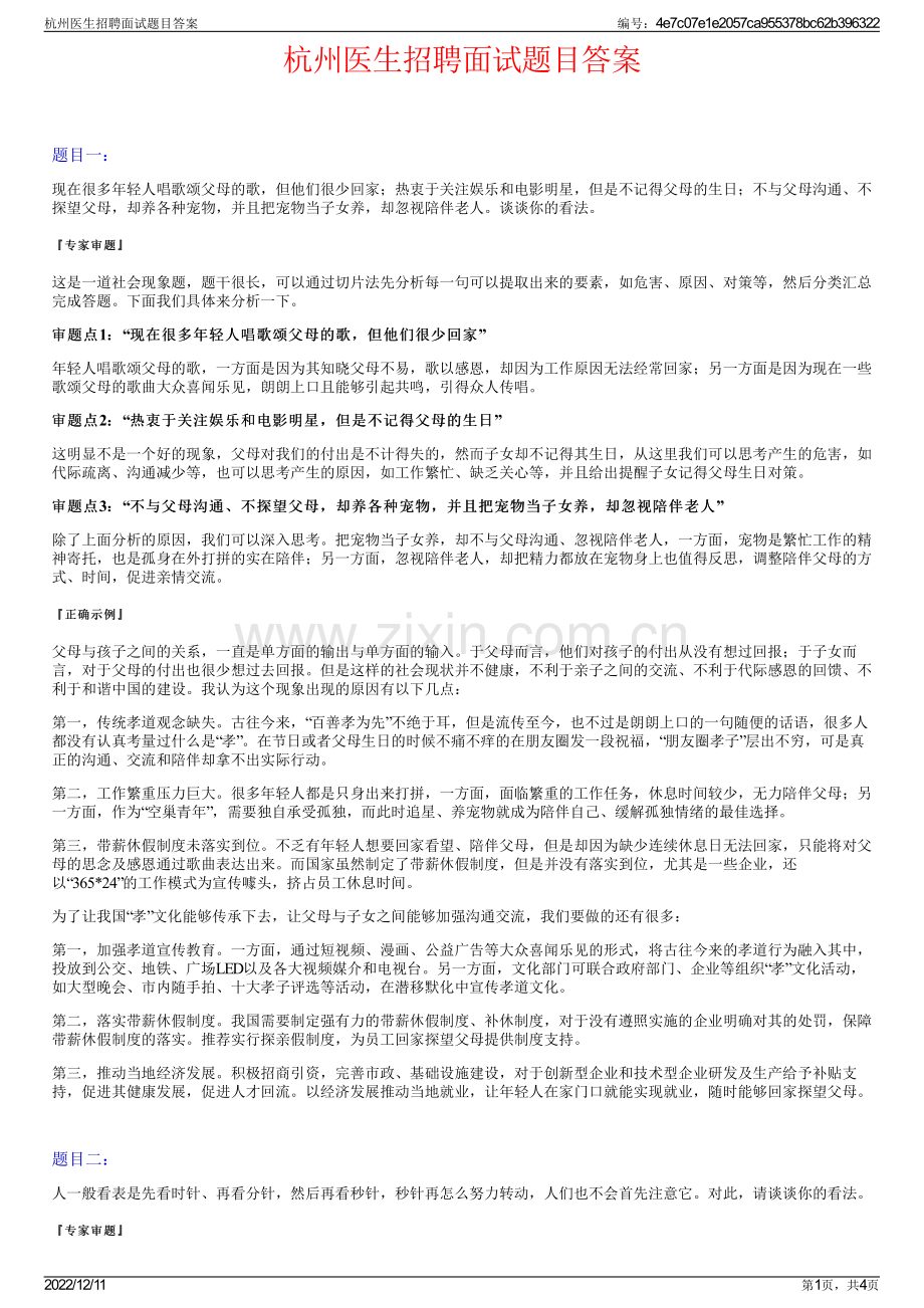 杭州医生招聘面试题目答案.pdf_第1页