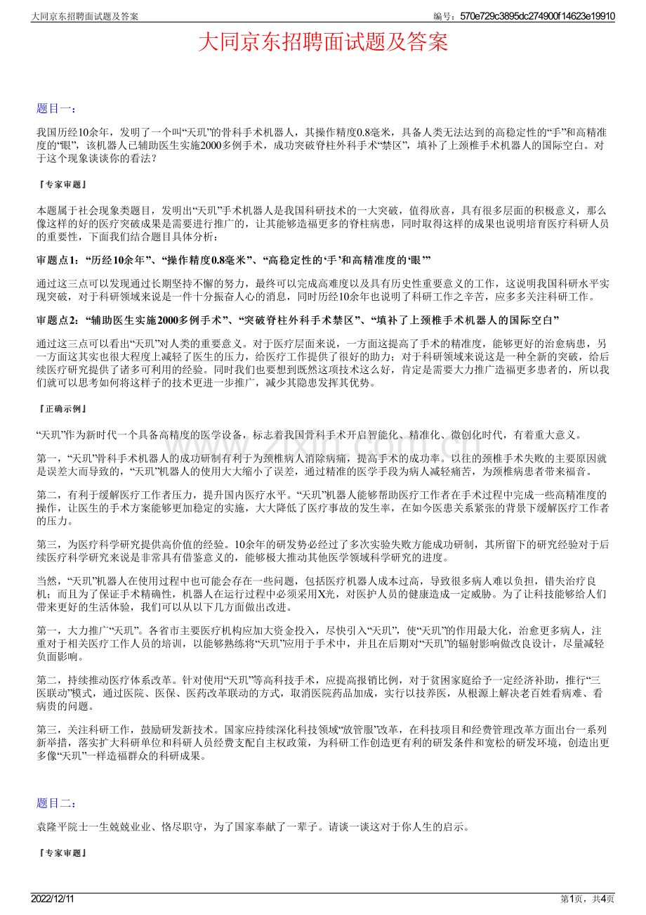 大同京东招聘面试题及答案.pdf_第1页