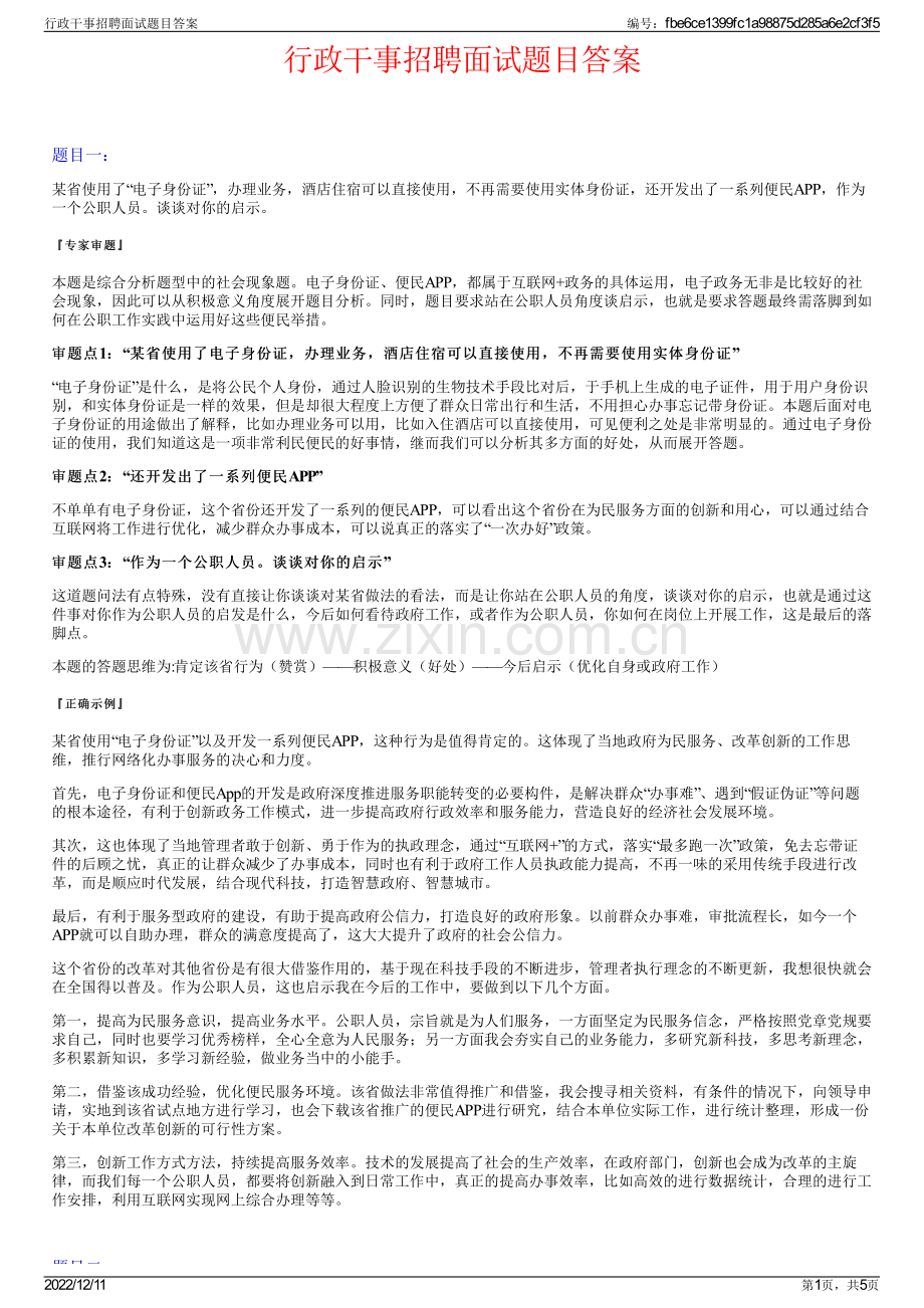 行政干事招聘面试题目答案.pdf_第1页