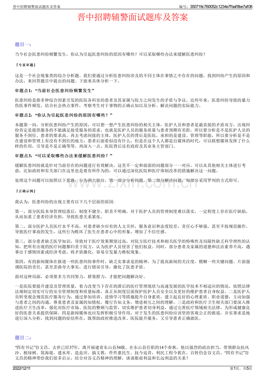 晋中招聘辅警面试题库及答案.pdf_第1页