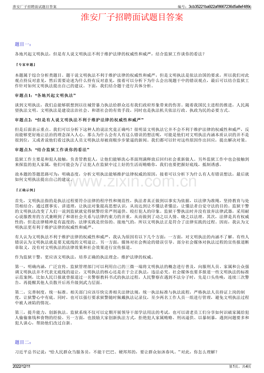 淮安厂子招聘面试题目答案.pdf_第1页