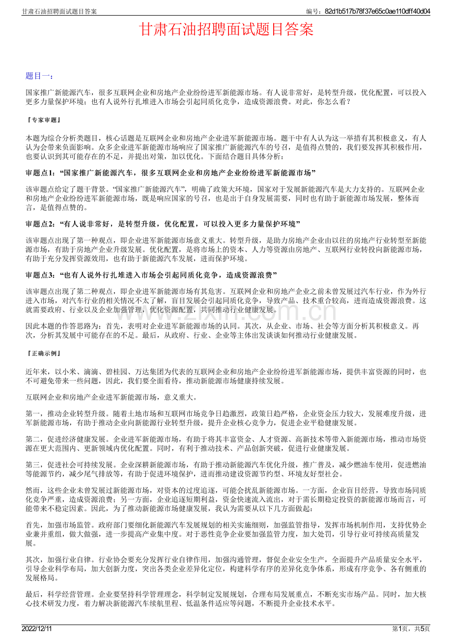 甘肃石油招聘面试题目答案.pdf_第1页