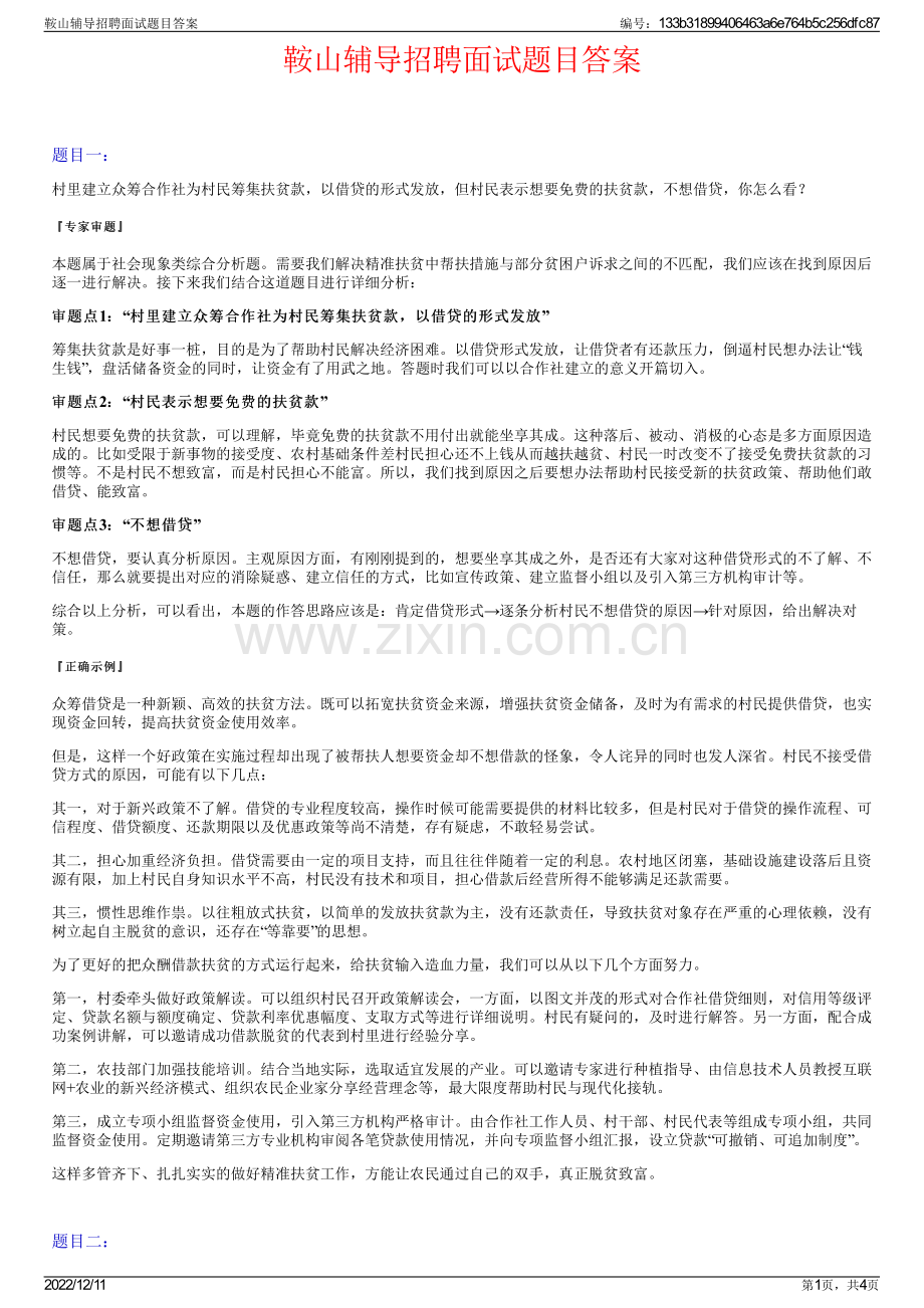 鞍山辅导招聘面试题目答案.pdf_第1页