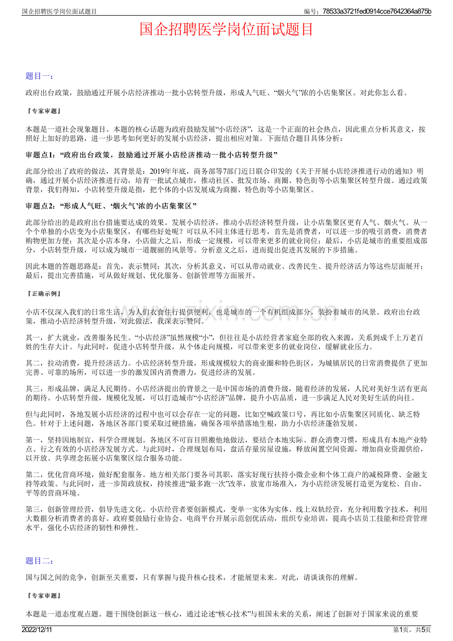 国企招聘医学岗位面试题目.pdf_第1页