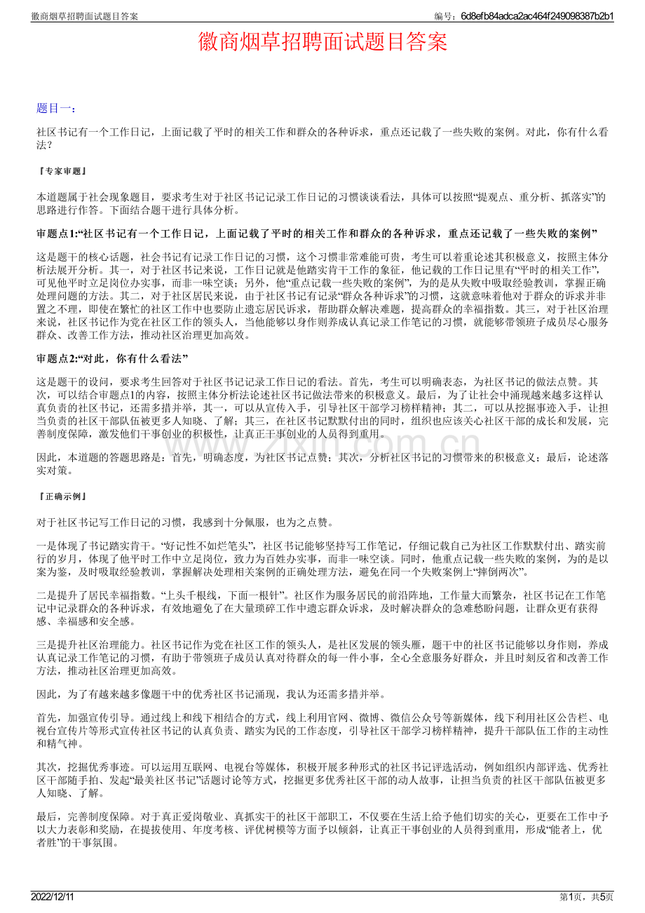 徽商烟草招聘面试题目答案.pdf_第1页