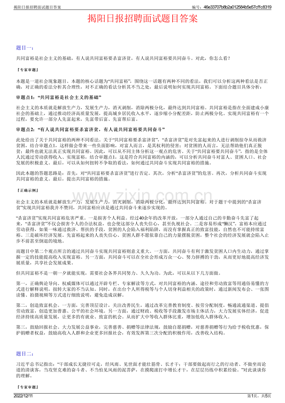 揭阳日报招聘面试题目答案.pdf_第1页