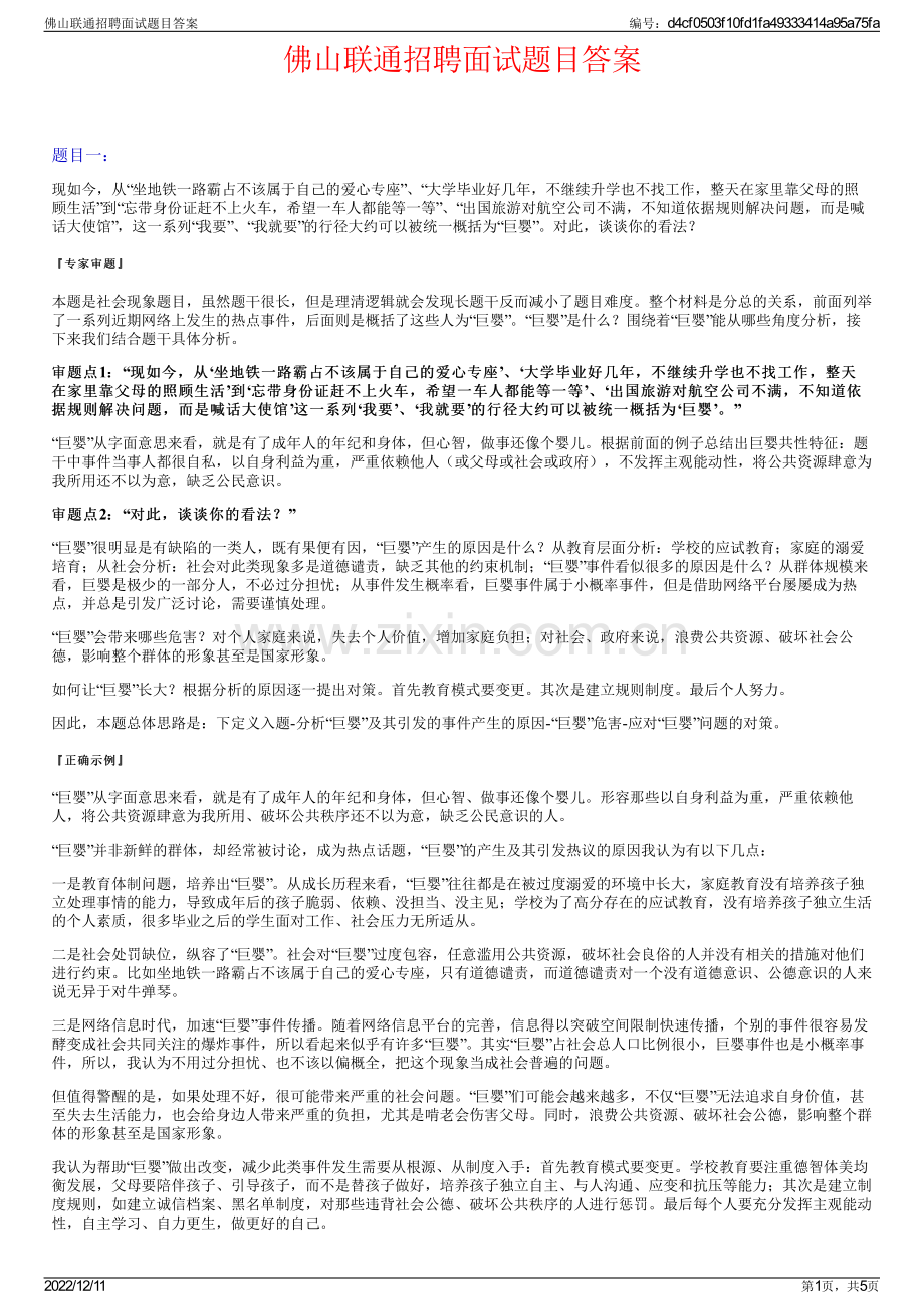 佛山联通招聘面试题目答案.pdf_第1页