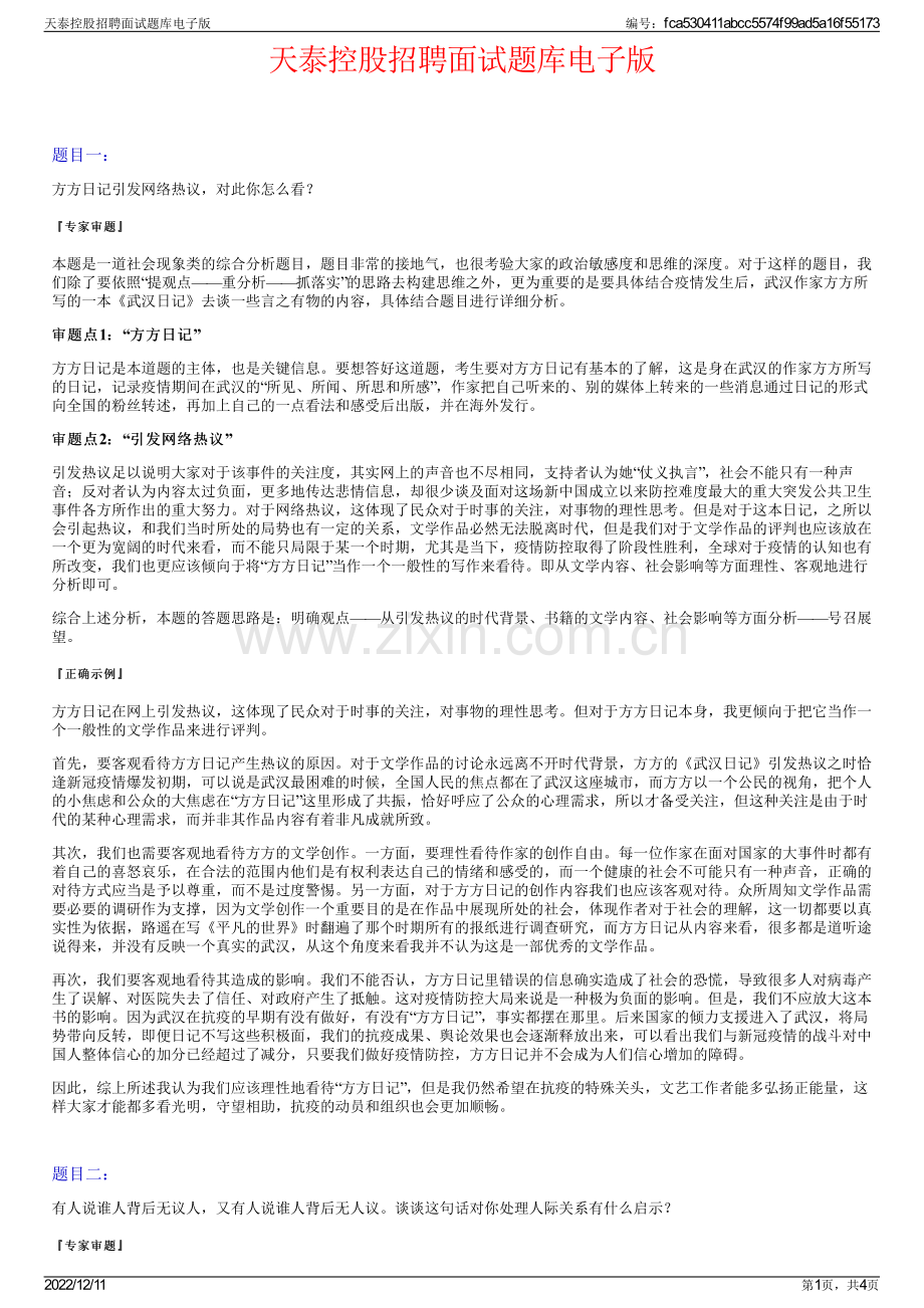 天泰控股招聘面试题库电子版.pdf_第1页