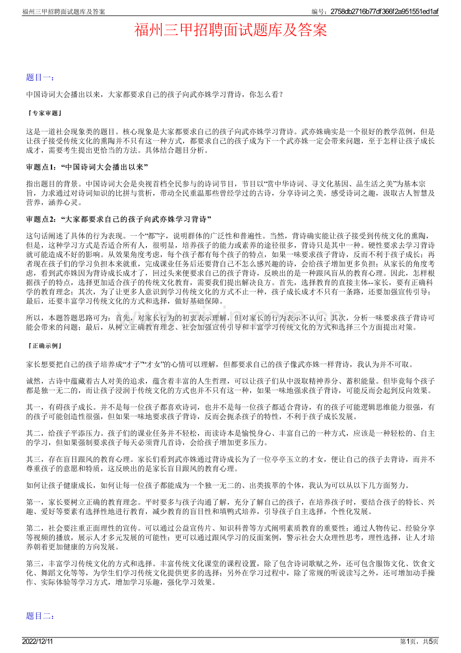 福州三甲招聘面试题库及答案.pdf_第1页