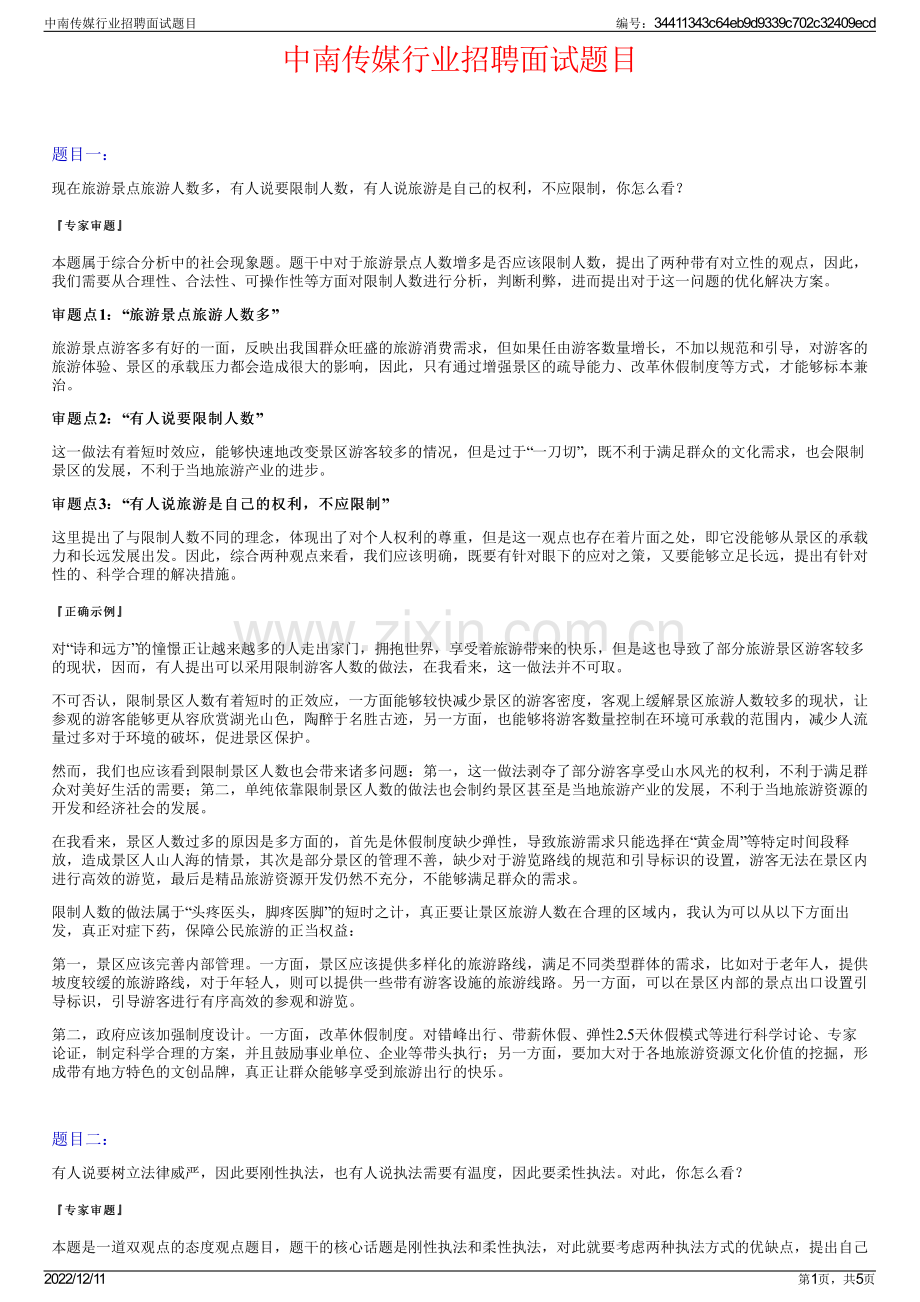 中南传媒行业招聘面试题目.pdf_第1页