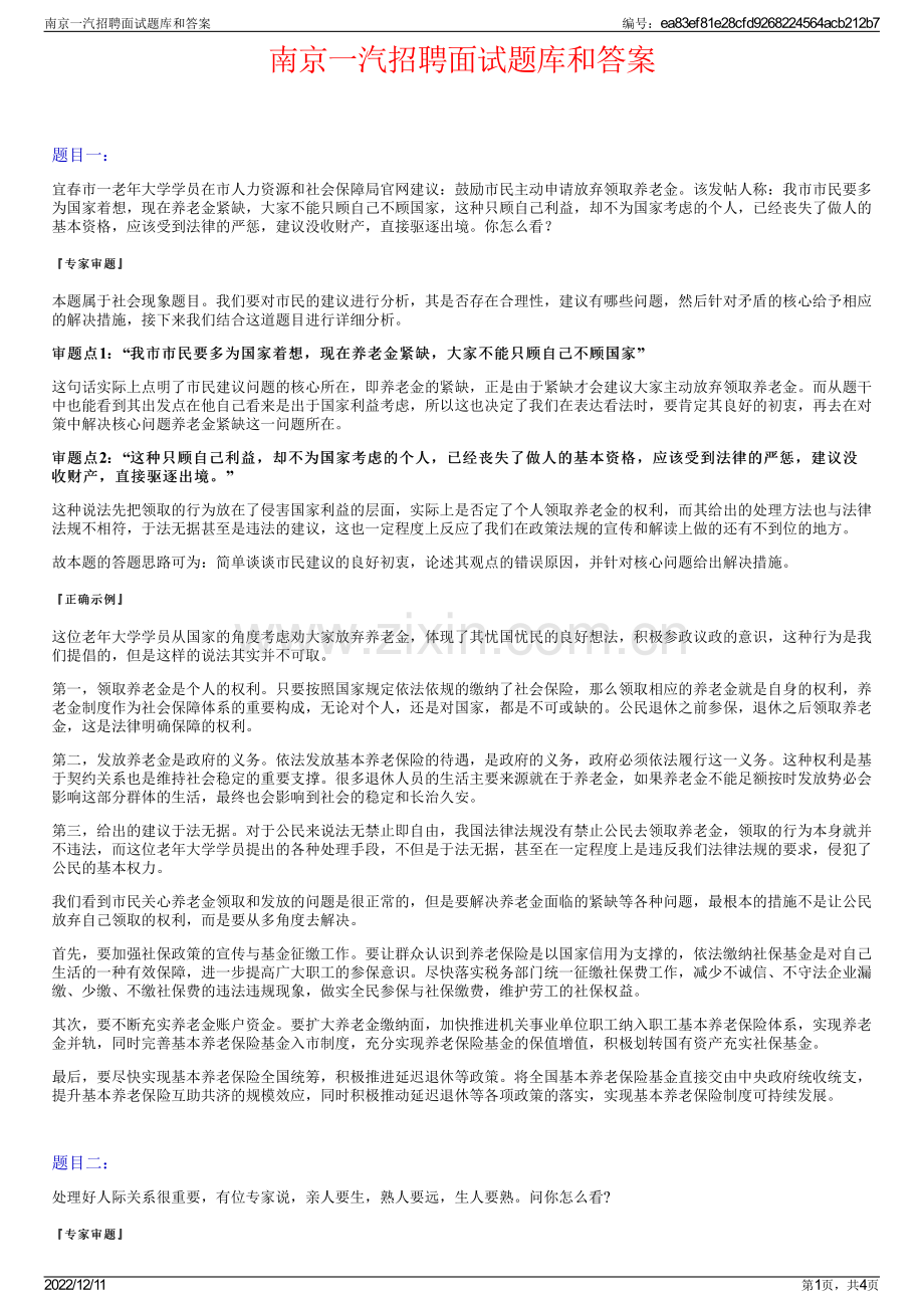 南京一汽招聘面试题库和答案.pdf_第1页