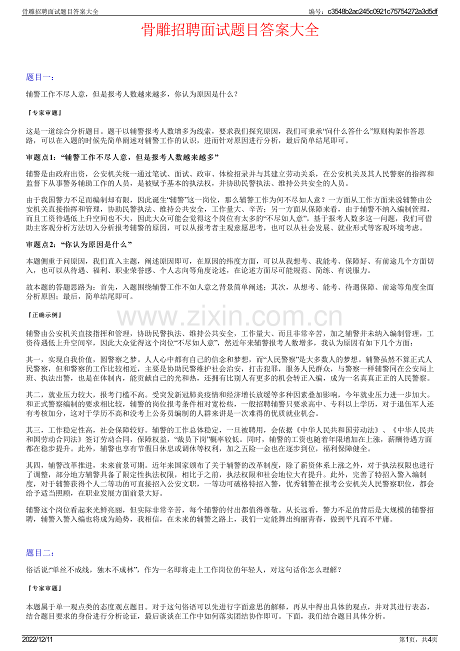 骨雕招聘面试题目答案大全.pdf_第1页