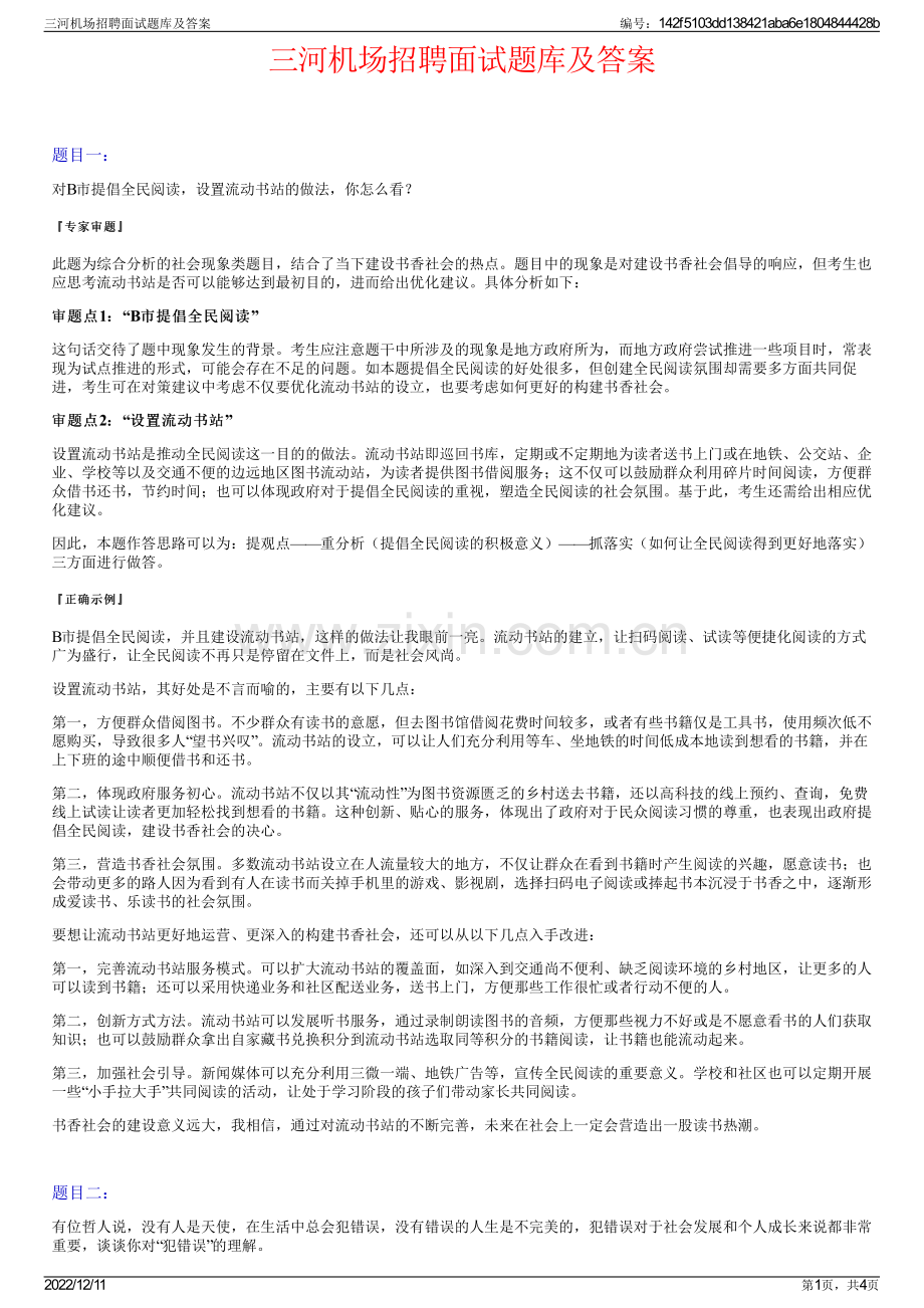 三河机场招聘面试题库及答案.pdf_第1页