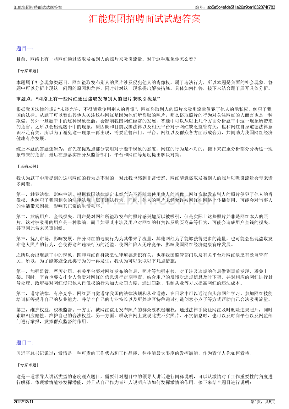 汇能集团招聘面试试题答案.pdf_第1页