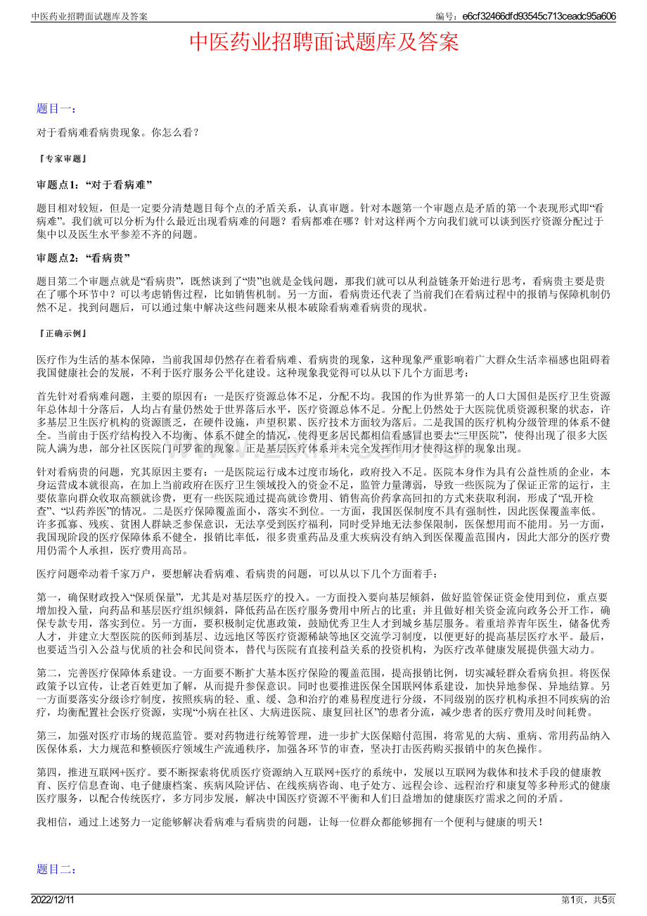 中医药业招聘面试题库及答案.pdf_第1页