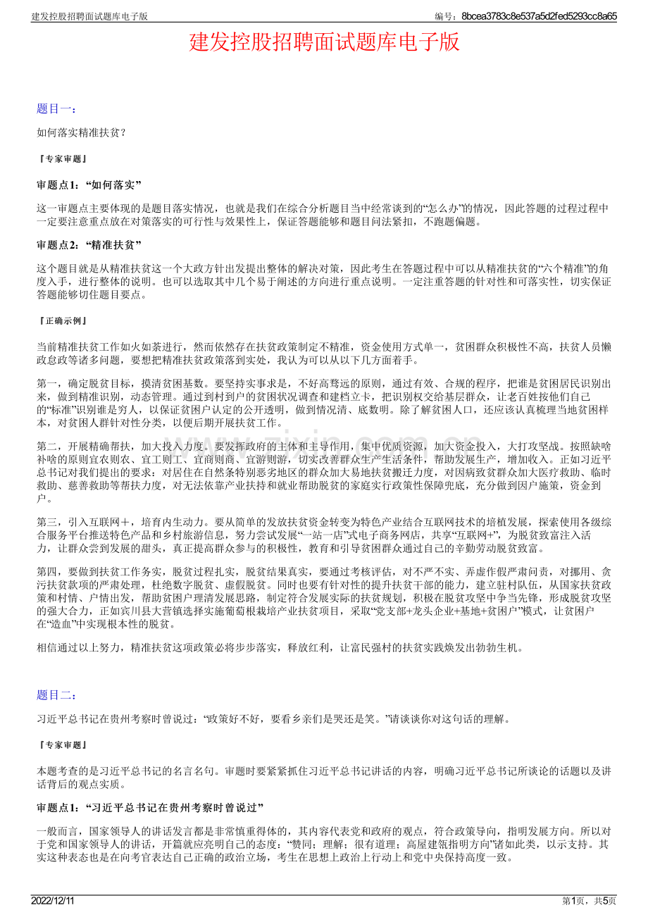 建发控股招聘面试题库电子版.pdf_第1页