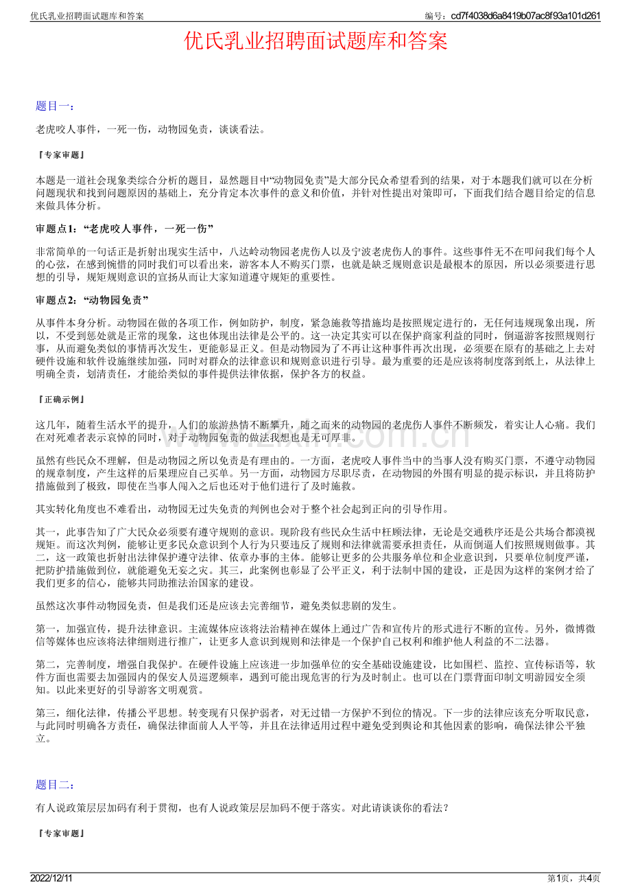 优氏乳业招聘面试题库和答案.pdf_第1页