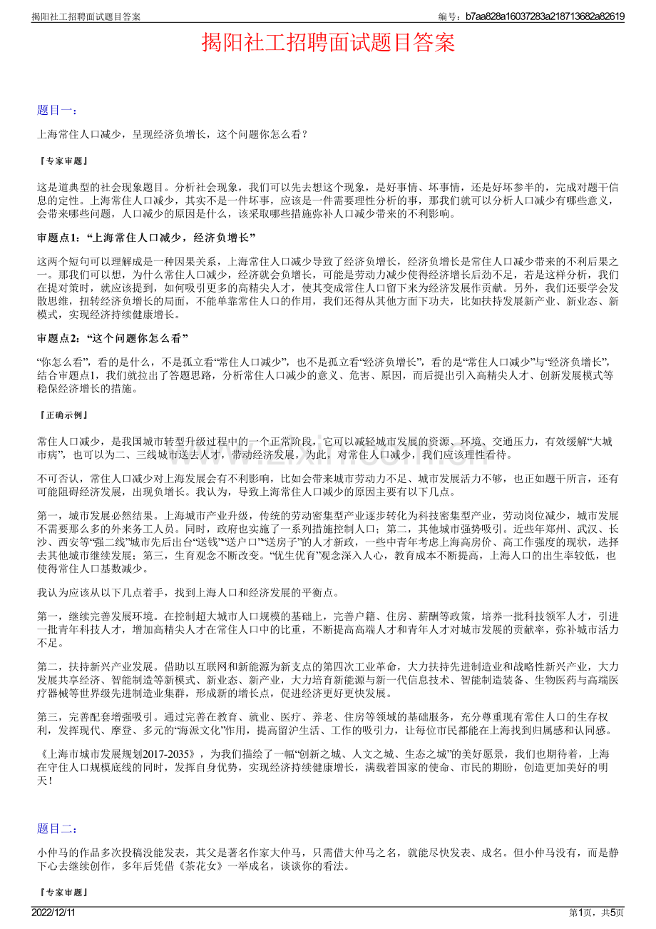 揭阳社工招聘面试题目答案.pdf_第1页