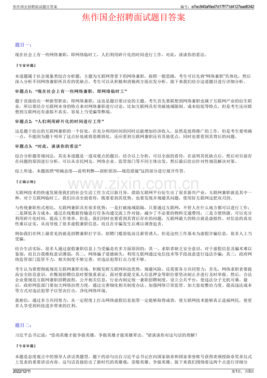 焦作国企招聘面试题目答案.pdf_第1页