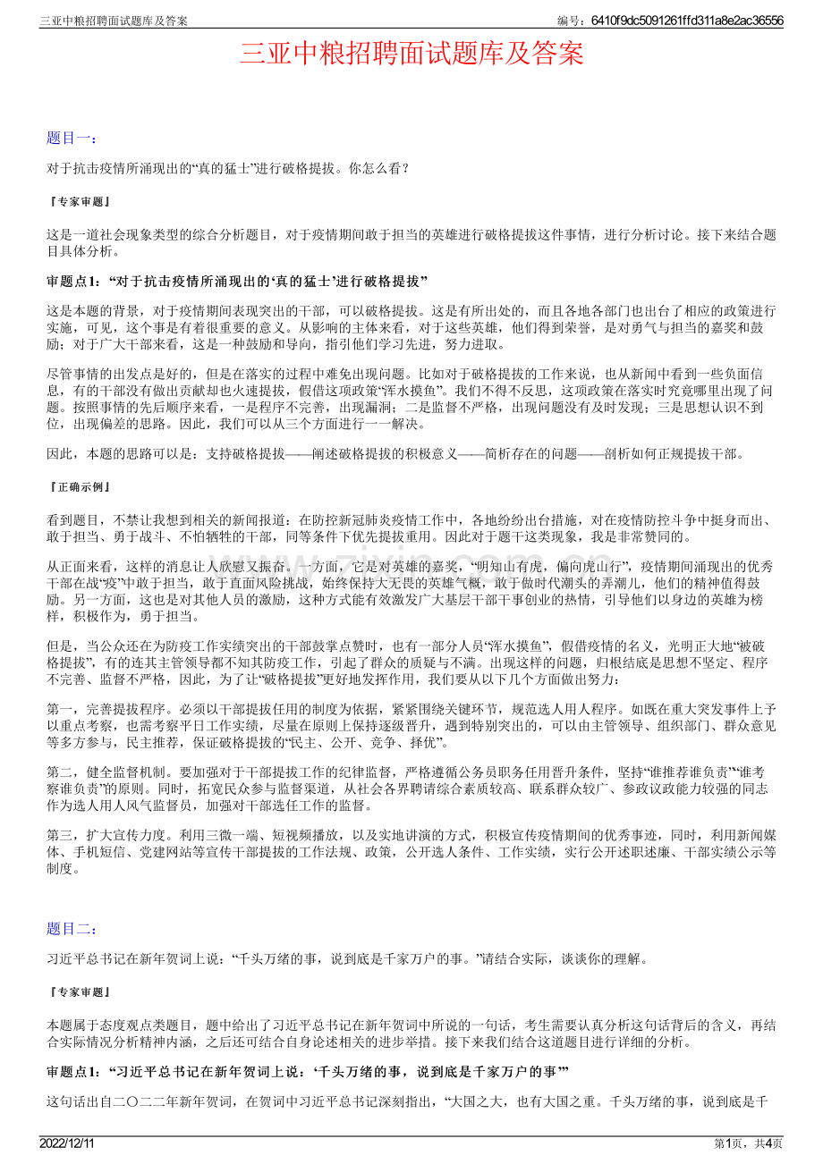 三亚中粮招聘面试题库及答案.pdf_第1页