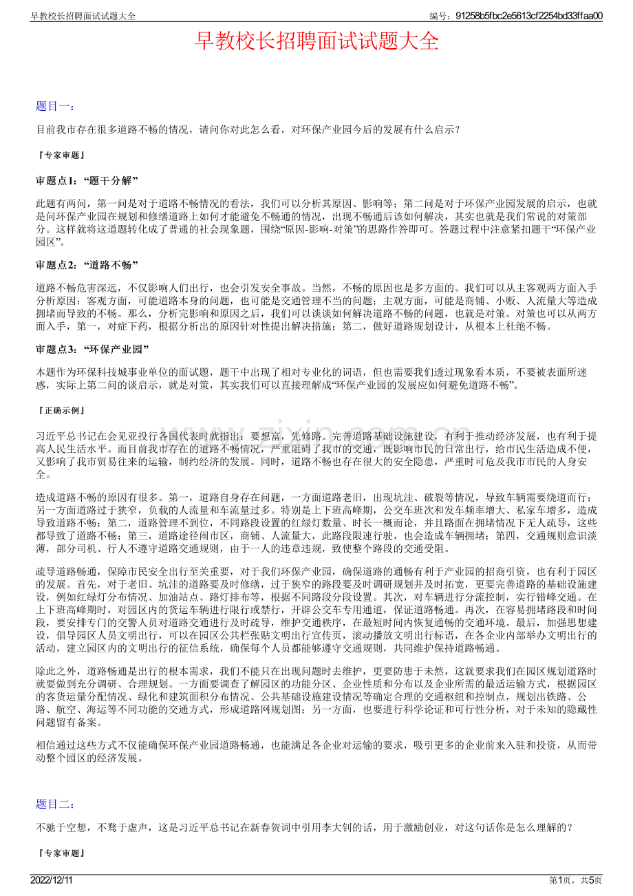 早教校长招聘面试试题大全.pdf_第1页