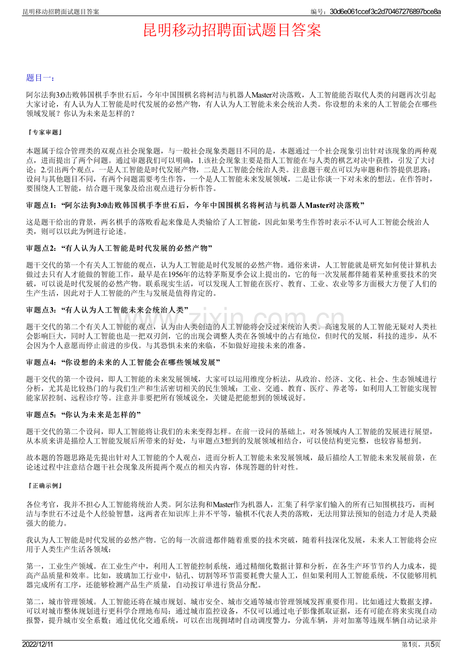 昆明移动招聘面试题目答案.pdf_第1页