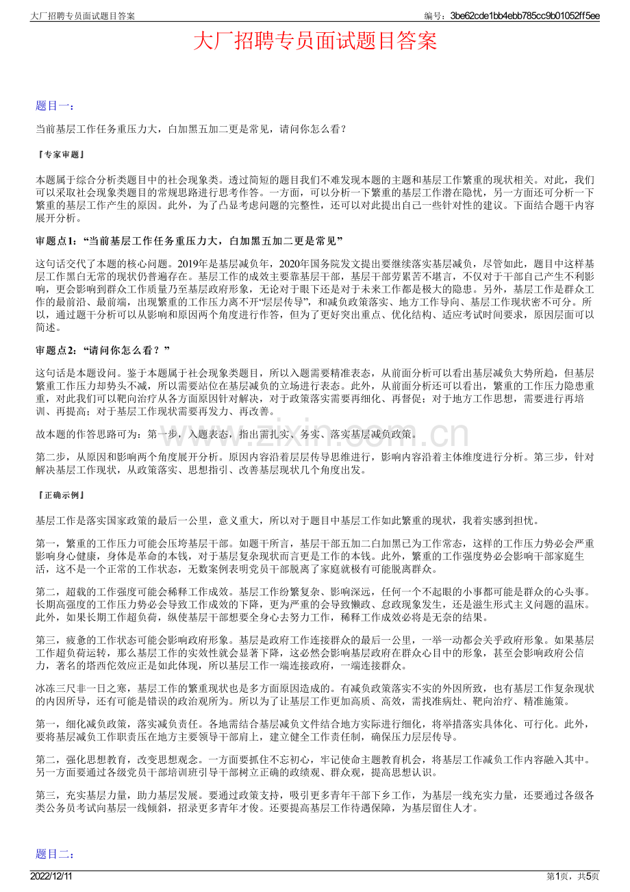 大厂招聘专员面试题目答案.pdf_第1页