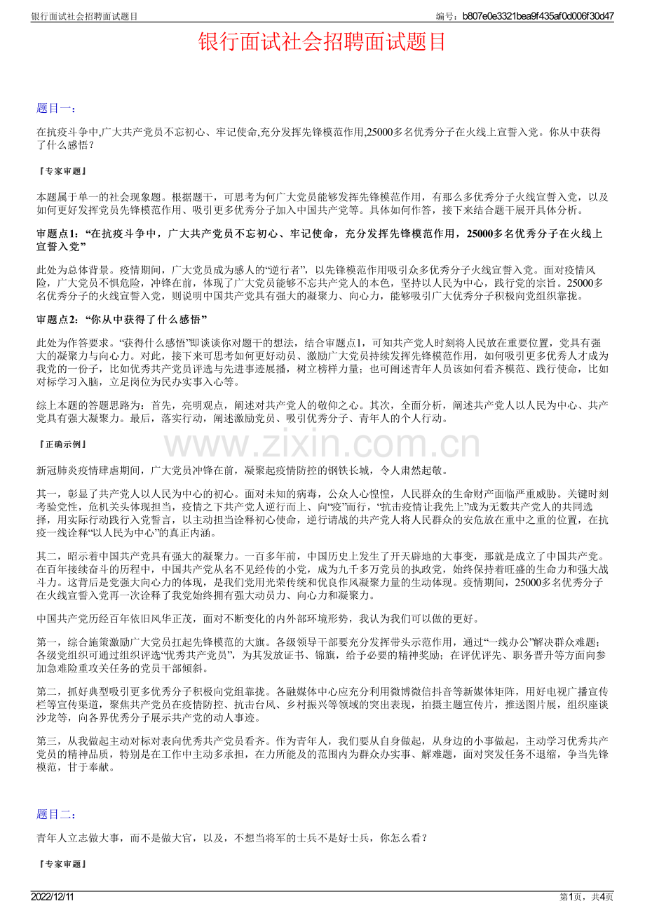 银行面试社会招聘面试题目.pdf_第1页