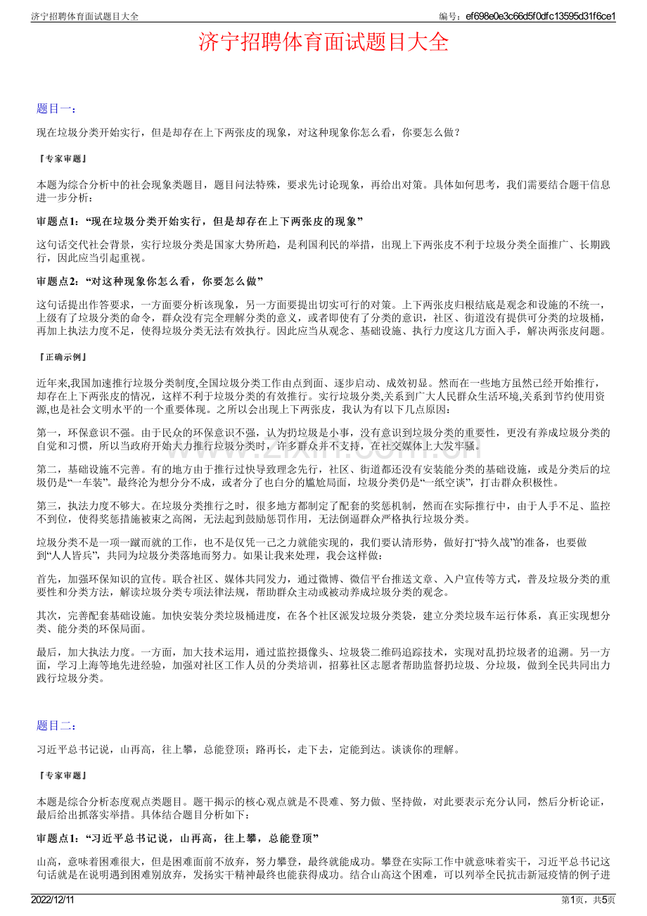 济宁招聘体育面试题目大全.pdf_第1页