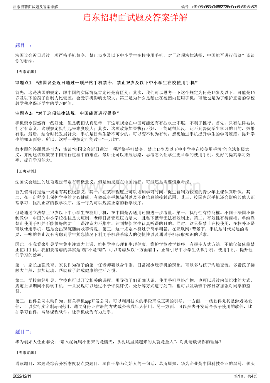 启东招聘面试题及答案详解.pdf_第1页