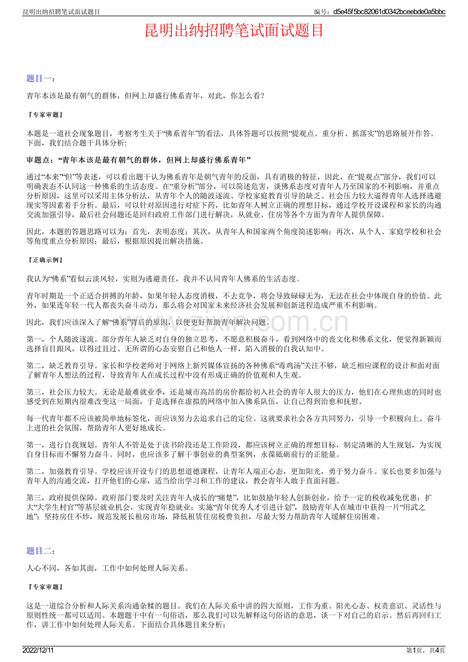 昆明出纳招聘笔试面试题目.pdf_第1页