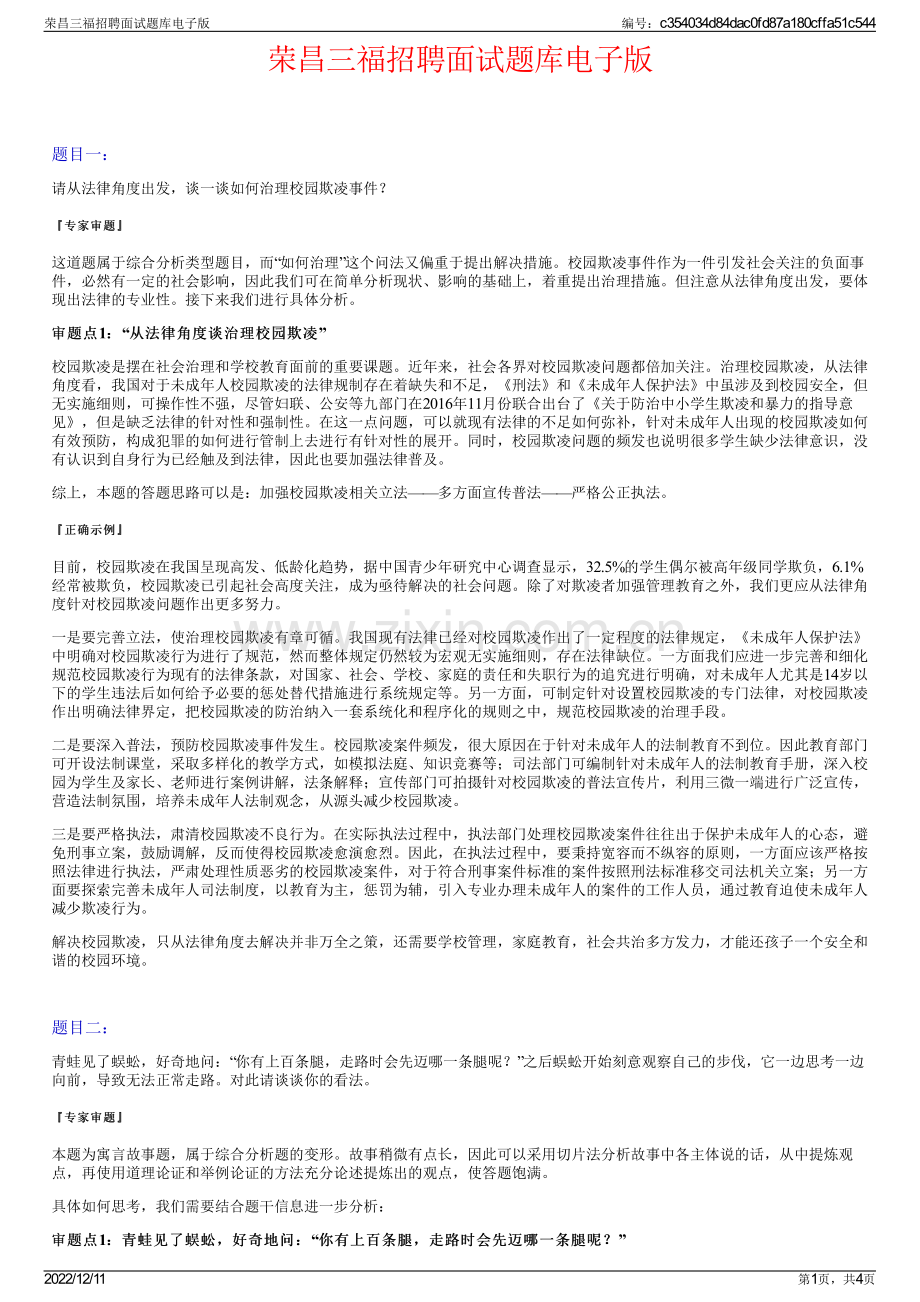 荣昌三福招聘面试题库电子版.pdf_第1页