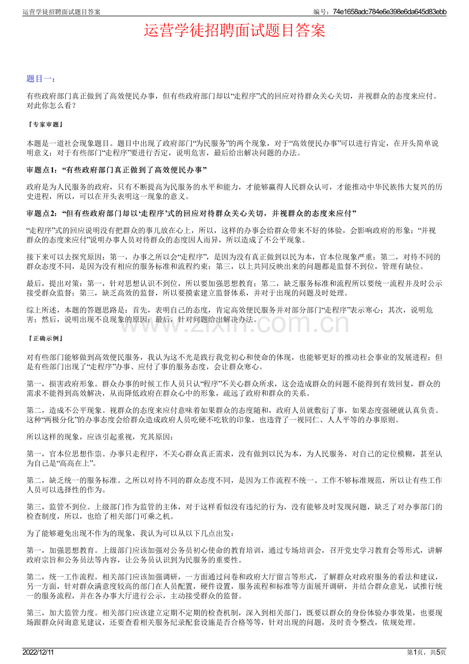 运营学徒招聘面试题目答案.pdf_第1页