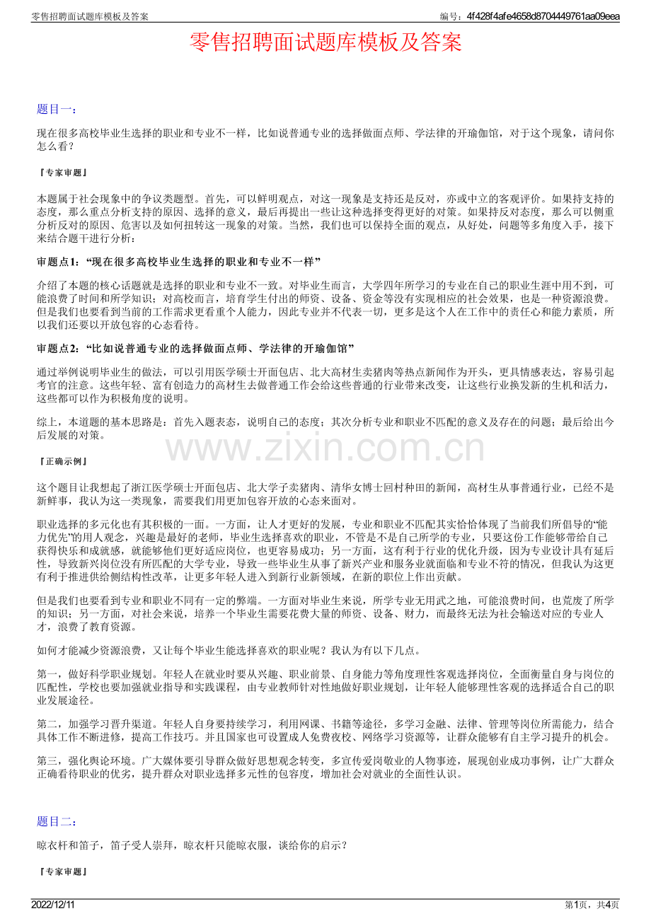 零售招聘面试题库模板及答案.pdf_第1页