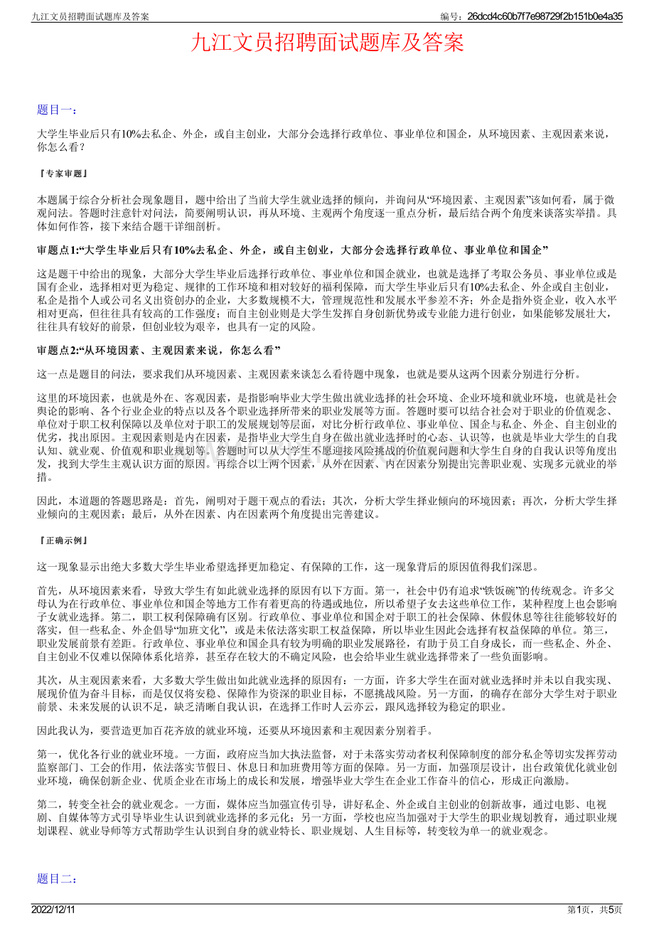 九江文员招聘面试题库及答案.pdf_第1页