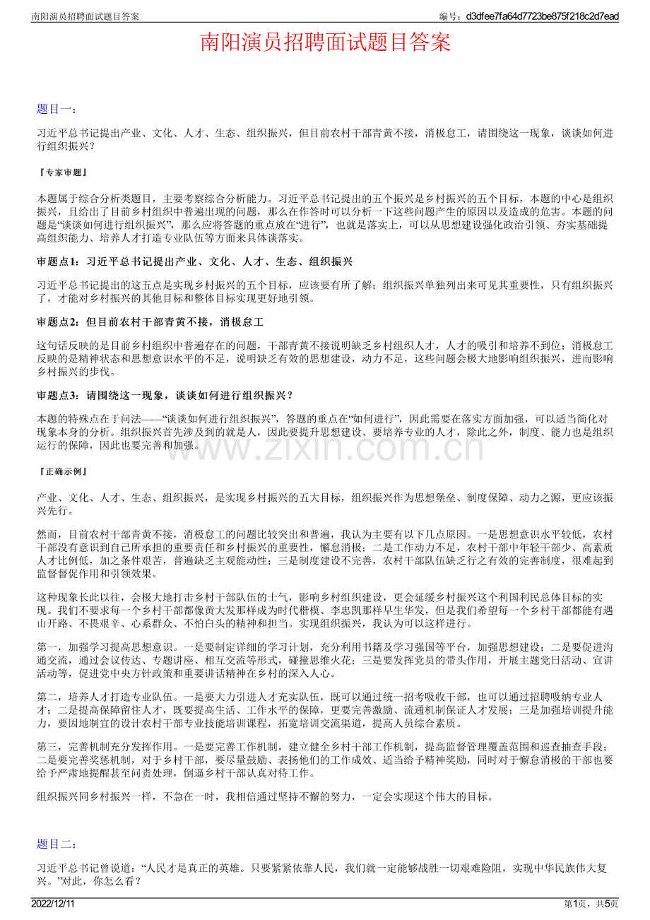 南阳演员招聘面试题目答案.pdf_第1页