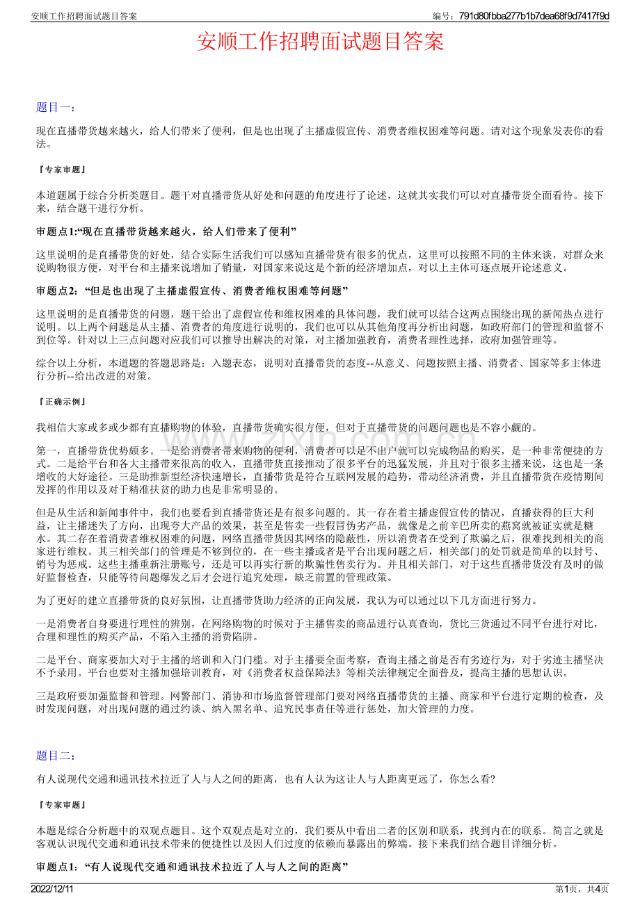 安顺工作招聘面试题目答案.pdf_第1页